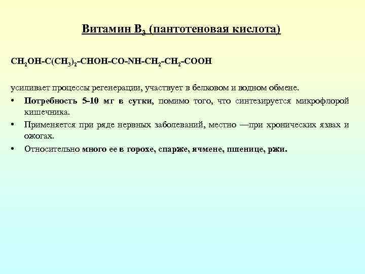 Витамин В 3 (пантотеновая кислота) CH 2 OH-C(CH 3)2 -CHOH-CO-NH-CH 2 -COOH усиливает процессы