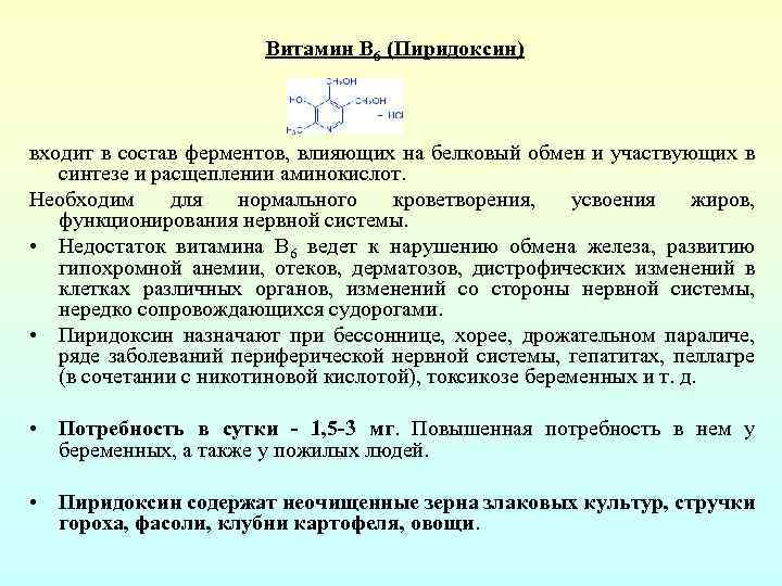 Витамин В 6 (Пиридоксин) входит в состав ферментов, влияющих на белковый обмен и участвующих