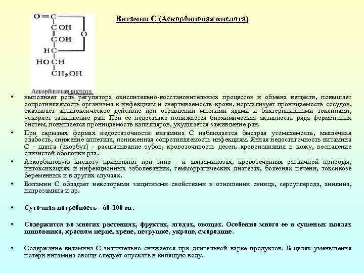 Витамин С (Аскорбиновая кислота) • • выполняет роль регулятора окислительно восстановительных процессов и обмена