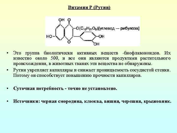 Витамин п