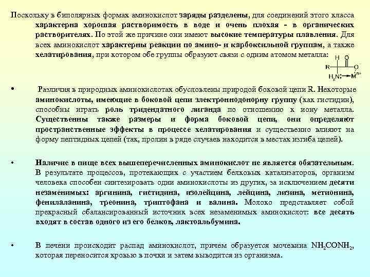 Поскольку в биполярных формах аминокислот заряды разделены, для соединений этого класса характерна хорошая растворимость
