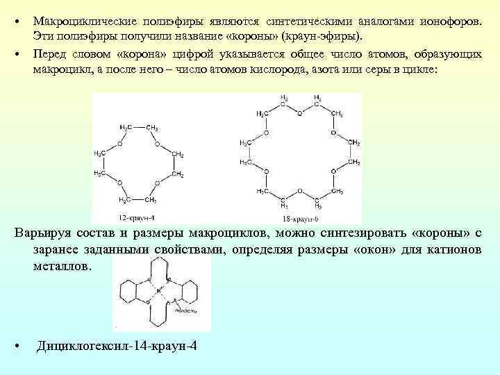  • • Макроциклические полиэфиры являются синтетическими аналогами ионофоров. Эти полиэфиры получили название «короны»