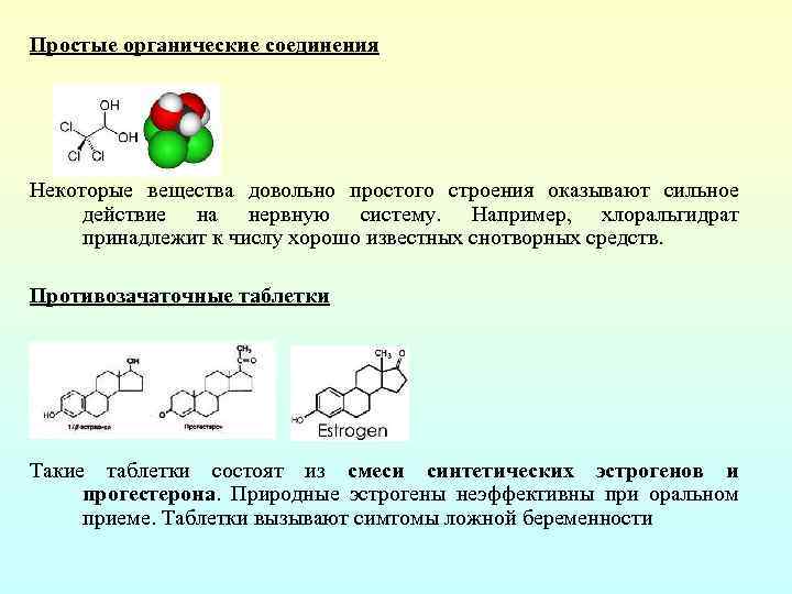 Простые органические соединения Некоторые вещества довольно простого строения оказывают сильное действие на нервную систему.