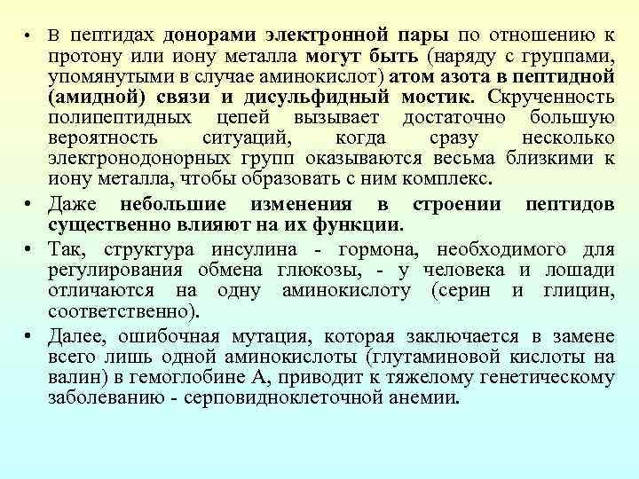  • В пептидах донорами электронной пары по отношению к протону или иону металла