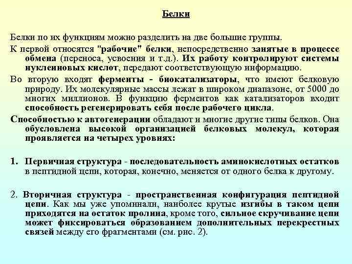 Белки по их функциям можно разделить на две большие группы. К первой относятся "рабочие"