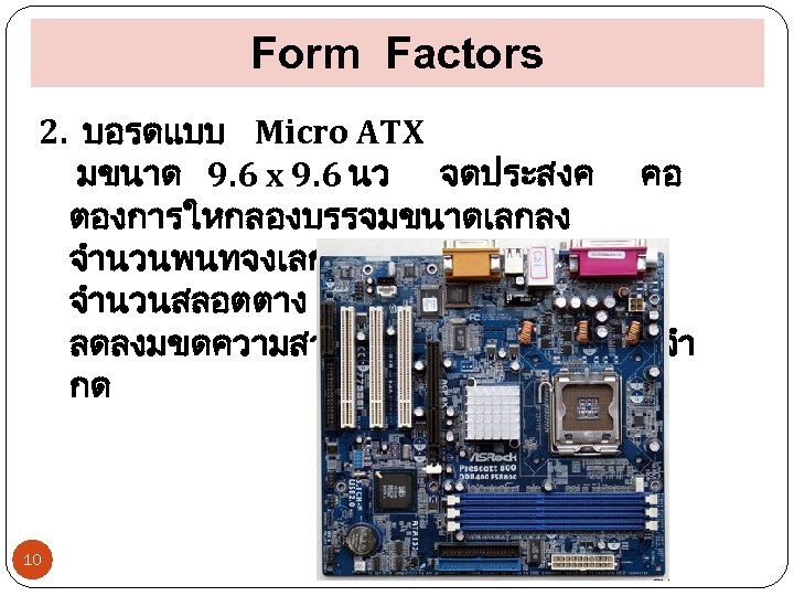 Form Factors 2. บอรดแบบ Micro ATX มขนาด 9. 6 x 9. 6 นว จดประสงค