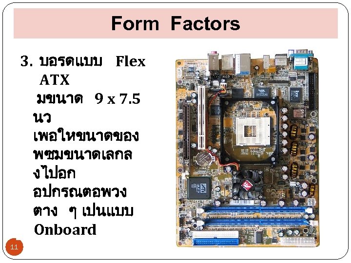 Form Factors 3. บอรดแบบ Flex ATX มขนาด 9 x 7. 5 นว เพอใหขนาดของ พซมขนาดเลกล