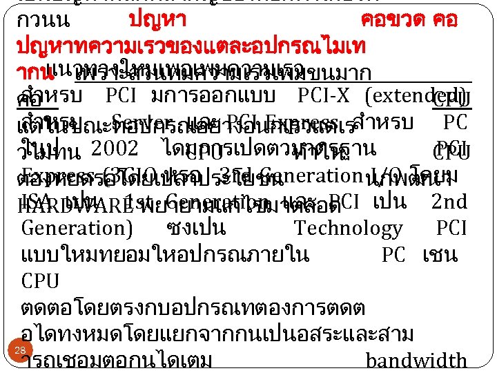 เปนปญหาหลกทสำคญของคอมพวเตอรท กวนน ปญหา คอขวด คอ ปญหาทความเรวของแตละอปกรณไมเท แนวทางใหมเพอเพมความเรว ากน เพราะสวนทมความเรวเพมขนมาก สำหรบ PCI มการออกแบบ PCI-X (extended)