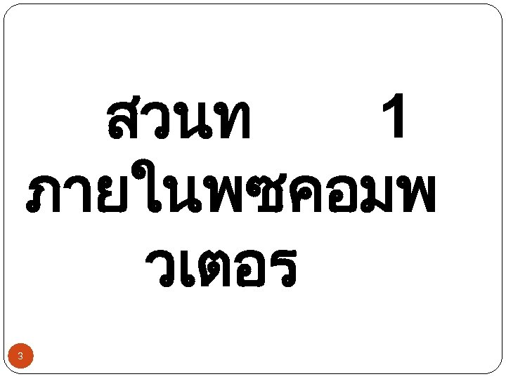 สวนท 1 ภายในพซคอมพ วเตอร 3 