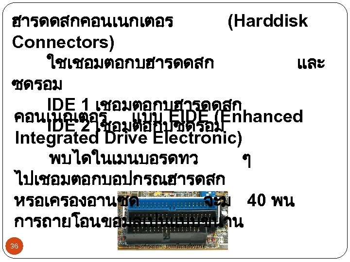 ฮารดดสกคอนเนกเตอร (Harddisk Connectors) ใชเชอมตอกบฮารดดสก และ ซดรอม IDE 1 เชอมตอกบฮารดดสก คอนเนกเตอร แบบ EIDE (Enhanced IDE