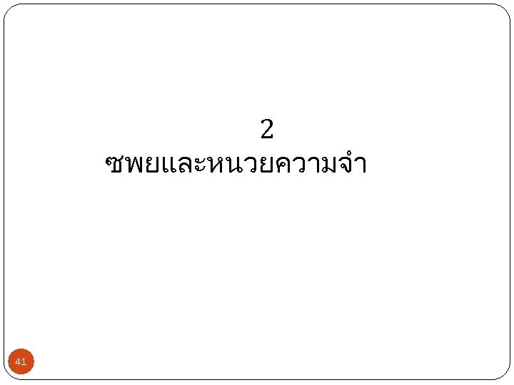 2 ซพยและหนวยความจำ 41 