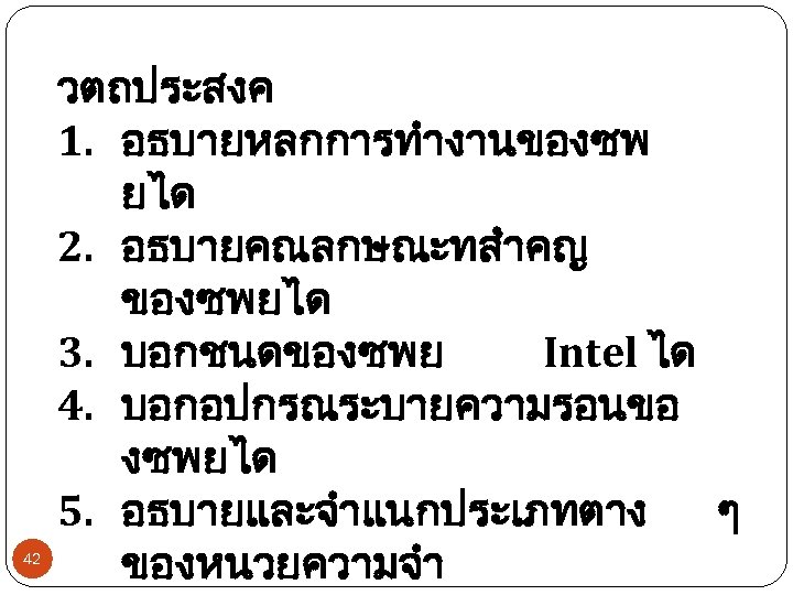 42 วตถประสงค 1. อธบายหลกการทำงานของซพ ยได 2. อธบายคณลกษณะทสำคญ ของซพยได 3. บอกชนดของซพย Intel ได 4. บอกอปกรณระบายความรอนขอ