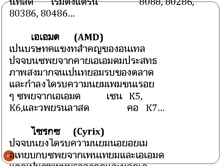 นทสด เรมตงแตรน 8088, 80286, 80386, 80486… เอเอมด (AMD) เปนบรษทคแขงทสำคญของอนเทล ปจจบนซพยจากคายเอเอมดมประสทธ ภาพสงมากจนเปนทยอมรบของตลาด และกำลงไดรบความนยมเพมขนเรอย ๆ ซพยจากเอเอมด