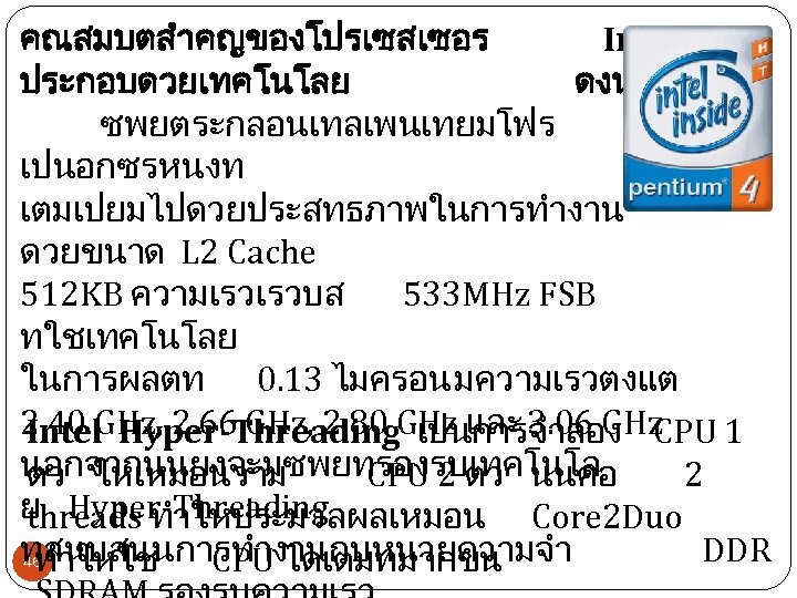 คณสมบตสำคญของโปรเซสเซอร Intel ประกอบดวยเทคโนโลย ดงน ซพยตระกลอนเทลเพนเทยมโฟร เปนอกซรหนงท เตมเปยมไปดวยประสทธภาพในการทำงาน ดวยขนาด L 2 Cache 512 KB ความเรวเรวบส
