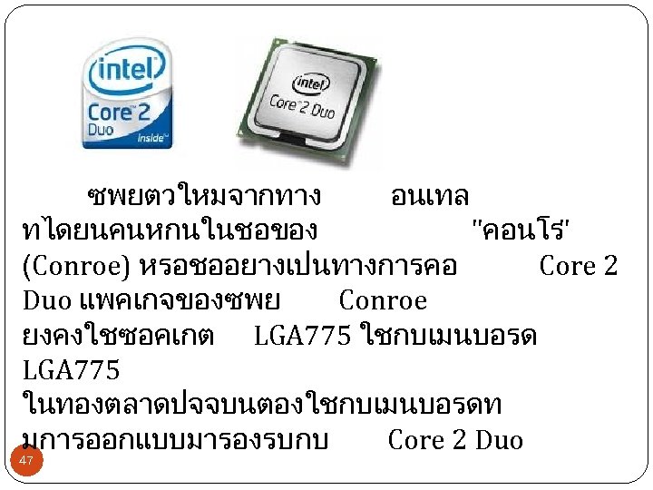 ซพยตวใหมจากทาง อนเทล ทไดยนคนหกนในชอของ "คอนโร" (Conroe) หรอชออยางเปนทางการคอ Core 2 Duo แพคเกจของซพย Conroe ยงคงใชซอคเกต LGA 775