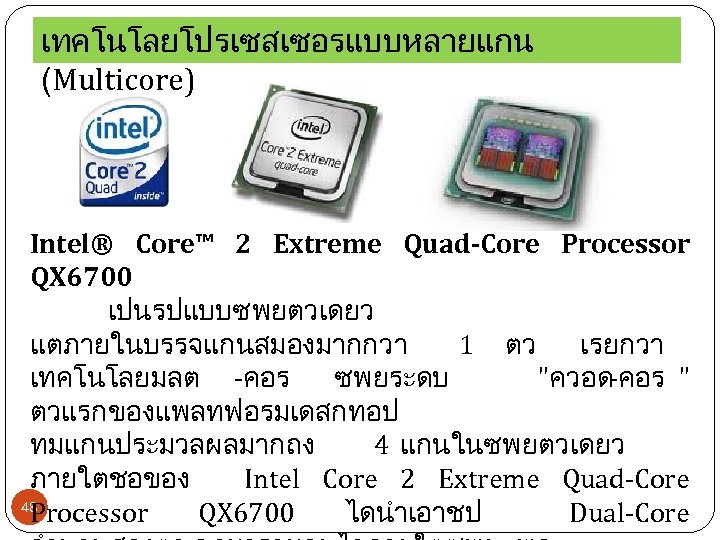 เทคโนโลยโปรเซสเซอรแบบหลายแกน (Multicore) Intel® Core™ 2 Extreme Quad-Core Processor QX 6700 เปนรปแบบซพยตวเดยว แตภายในบรรจแกนสมองมากกวา 1 ตว