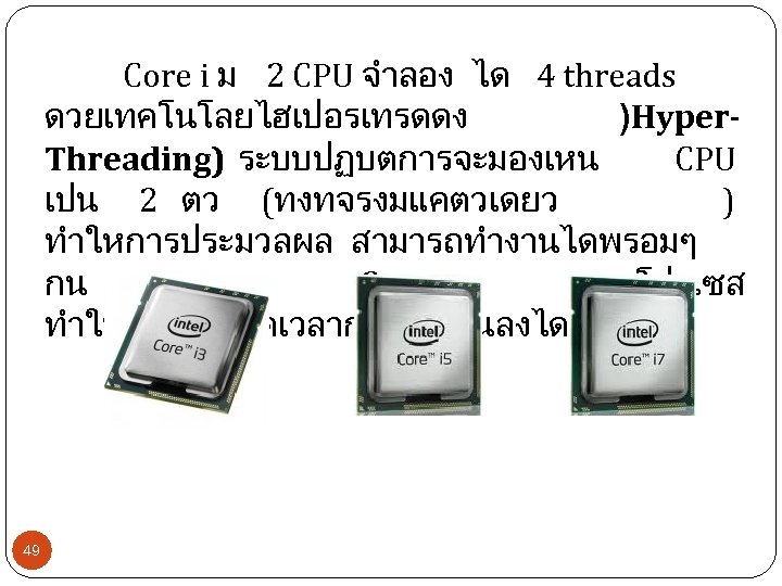 Core i ม 2 CPU จำลอง ได 4 threads ดวยเทคโนโลยไฮเปอรเทรดดง )Hyper. Threading) ระบบปฏบตการจะมองเหน CPU
