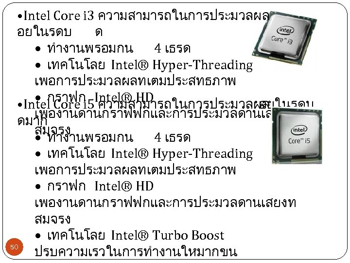  • Intel Core i 3 ความสามารถในการประมวลผล อยในรดบ ด ทำงานพรอมกน 4 เธรด เทคโนโลย Intel®