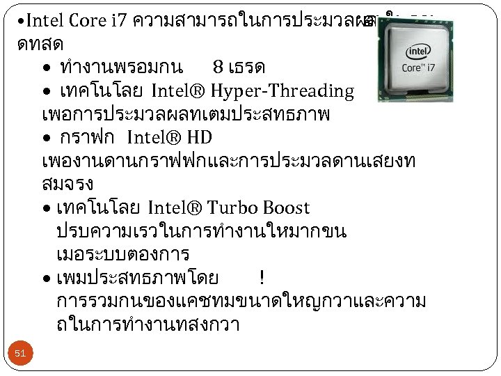  • Intel Core i 7 ความสามารถในการประมวลผล อยในรดบ ดทสด ทำงานพรอมกน 8 เธรด เทคโนโลย Intel®