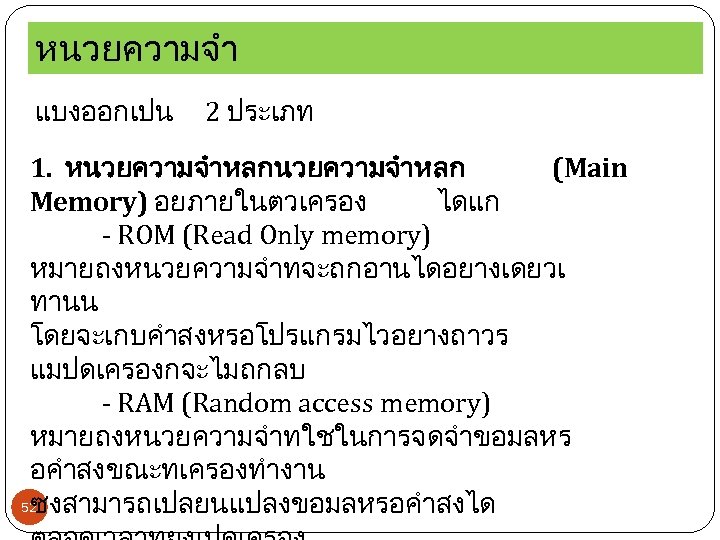 หนวยความจำ แบงออกเปน 2 ประเภท 1. หนวยความจำหลก (Main Memory) อยภายในตวเครอง ไดแก - ROM (Read Only