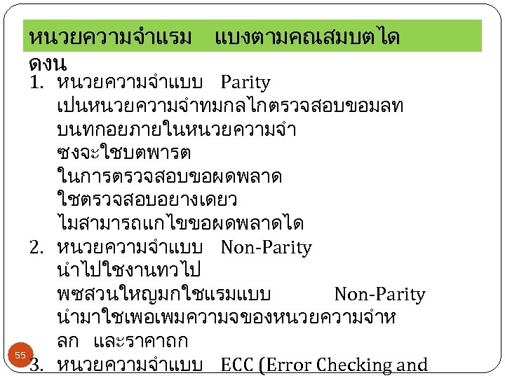 หนวยความจำแรม แบงตามคณสมบตได ดงน 1. หนวยความจำแบบ Parity เปนหนวยความจำทมกลไกตรวจสอบขอมลท บนทกอยภายในหนวยความจำ ซงจะใชบตพารต ในการตรวจสอบขอผดพลาด ใชตรวจสอบอยางเดยว ไมสามารถแกไขขอผดพลาดได 2. หนวยความจำแบบ