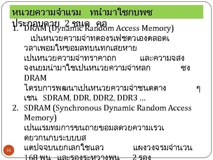 หนวยความจำแรม ทนำมาใชกบพซ ประกอบดวย 2 ชนด คอ 1. DRAM (Dynamic Random Access Memory) เปนหนวยความจำทตองรเฟชตวเองตลอดเ วลา