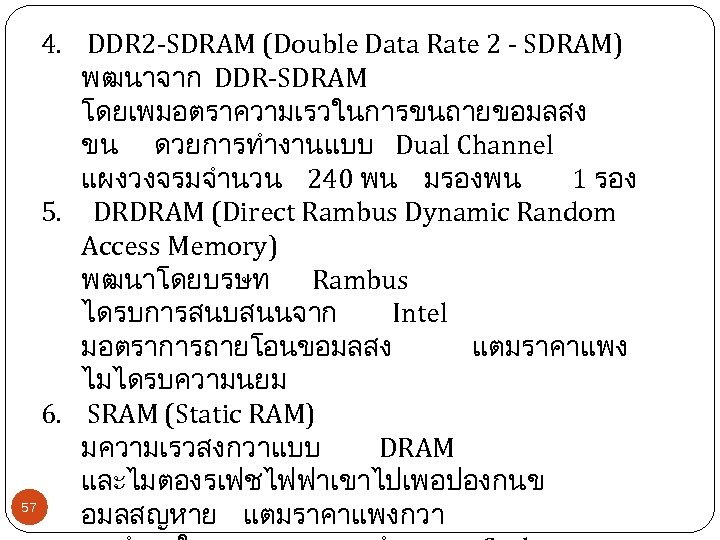 4. DDR 2 -SDRAM (Double Data Rate 2 - SDRAM) พฒนาจาก DDR-SDRAM โดยเพมอตราความเรวในการขนถายขอมลสง ขน
