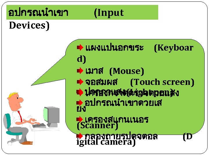 อปกรณนำเขา Devices) (Input แผงแปนอกขระ (Keyboar d) เมาส (Mouse) จอสมผส (Touch screen) ปากกาแสง (Light pen)