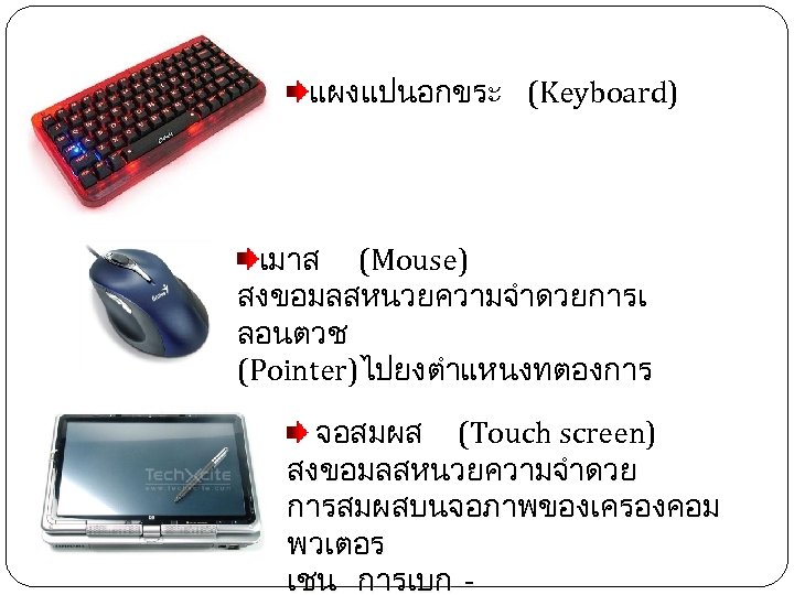 แผงแปนอกขระ (Keyboard) เมาส (Mouse) สงขอมลสหนวยความจำดวยการเ ลอนตวช (Pointer)ไปยงตำแหนงทตองการ จอสมผส (Touch screen) สงขอมลสหนวยความจำดวย การสมผสบนจอภาพของเครองคอม พวเตอร เชน