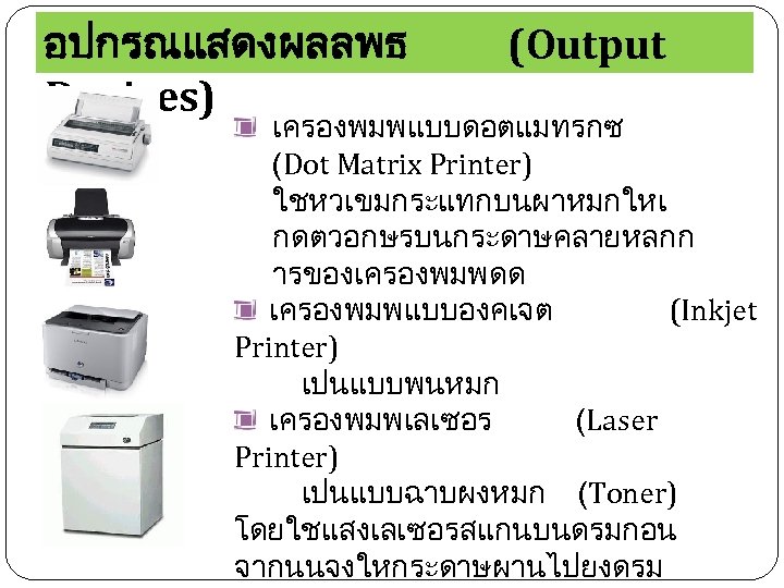 อปกรณแสดงผลลพธ Devices) (Output เครองพมพแบบดอตแมทรกซ (Dot Matrix Printer) ใชหวเขมกระแทกบนผาหมกใหเ กดตวอกษรบนกระดาษคลายหลกก ารของเครองพมพดด เครองพมพแบบองคเจต (Inkjet Printer) เปนแบบพนหมก