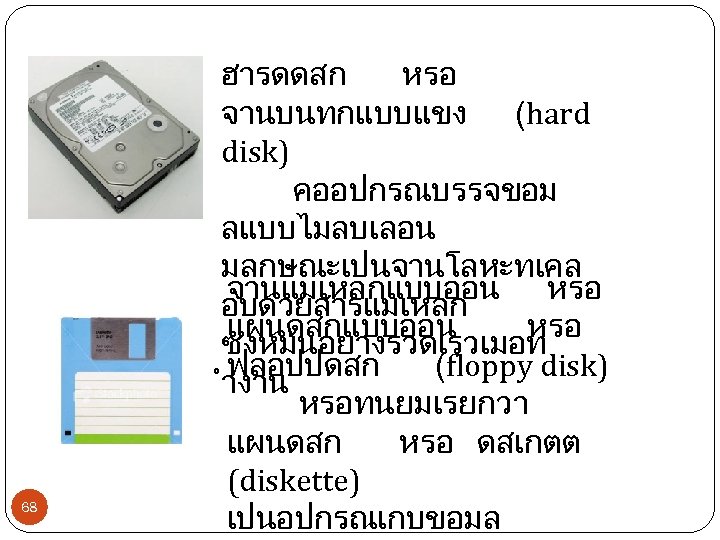 68 ฮารดดสก หรอ จานบนทกแบบแขง (hard disk) คออปกรณบรรจขอม ลแบบไมลบเลอน มลกษณะเปนจานโลหะทเคล จานแมเหลกแบบออน หรอ อบดวยสารแมเหลก แผนดสกแบบออน หรอ