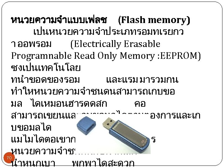 หนวยความจำแบบเฟลช (Flash memory) เปนหนวยความจำประเภทรอมทเรยกว า ออพรอม (Electrically Erasable Programnable Read Only Memory : EEPROM)