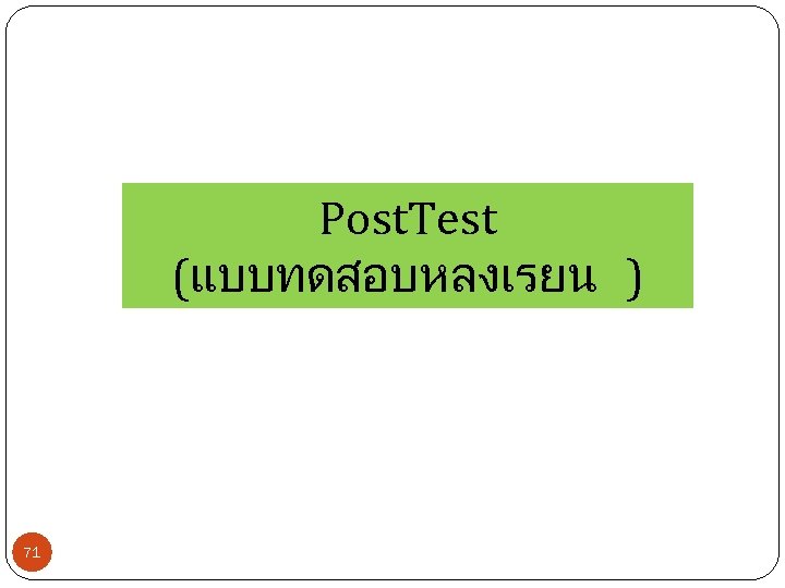 Post. Test (แบบทดสอบหลงเรยน ) 71 