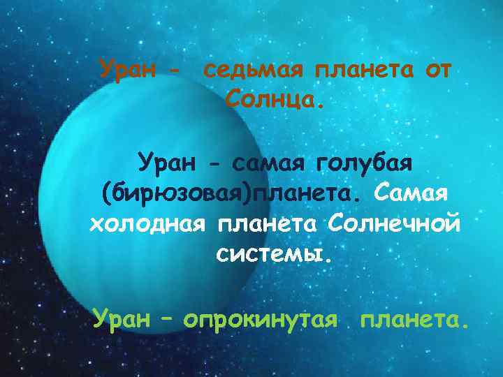 Уран - седьмая планета от Солнца. Уран - самая голубая (бирюзовая)планета. Самая холодная планета