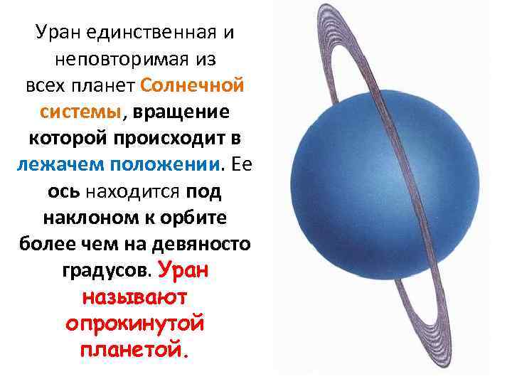 Уран единственная и неповторимая из всех планет Солнечной системы, вращение которой происходит в лежачем