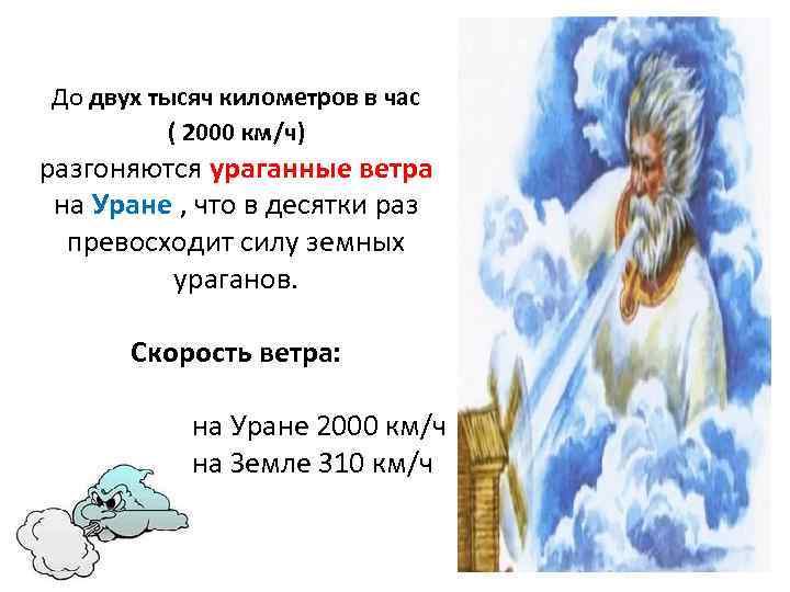 До двух тысяч километров в час ( 2000 км/ч) разгоняются ураганные ветра на Уране