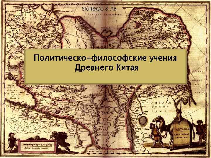 Политическо-философские учения Древнего Китая 
