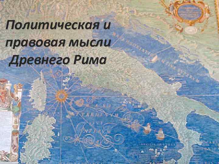Политическая и правовая мысли Древнего Рима 