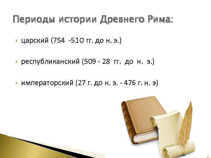 Периоды истории Древнего Рима: царский (754 -51 О гг. до н. э. ) республиканский