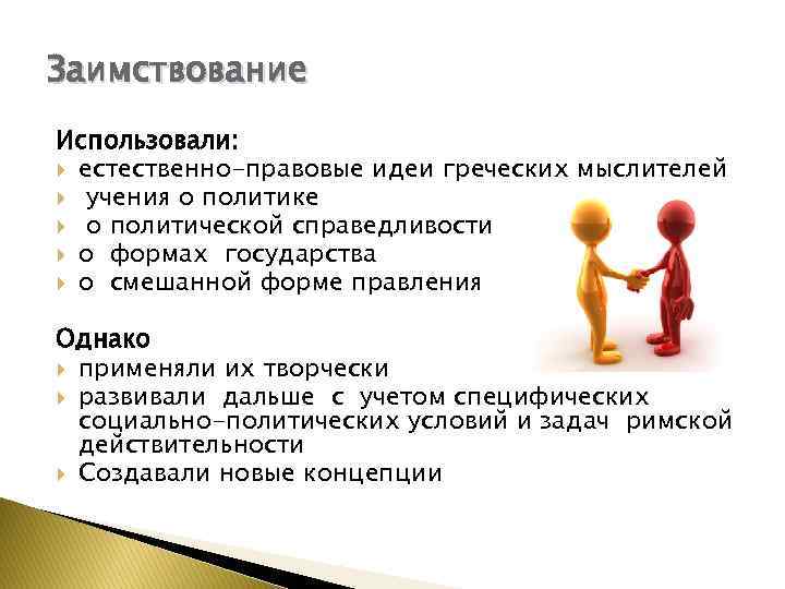 Заимствование Использовали: естественно-правовые идеи греческих мыслителей учения о политике о политической справедливости о формах