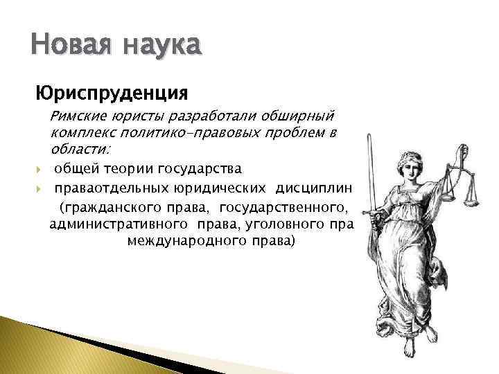 Новая наука Юриспруденция Римские юристы разработали обширный комплекс политико-правовых проблем в области: общей теории