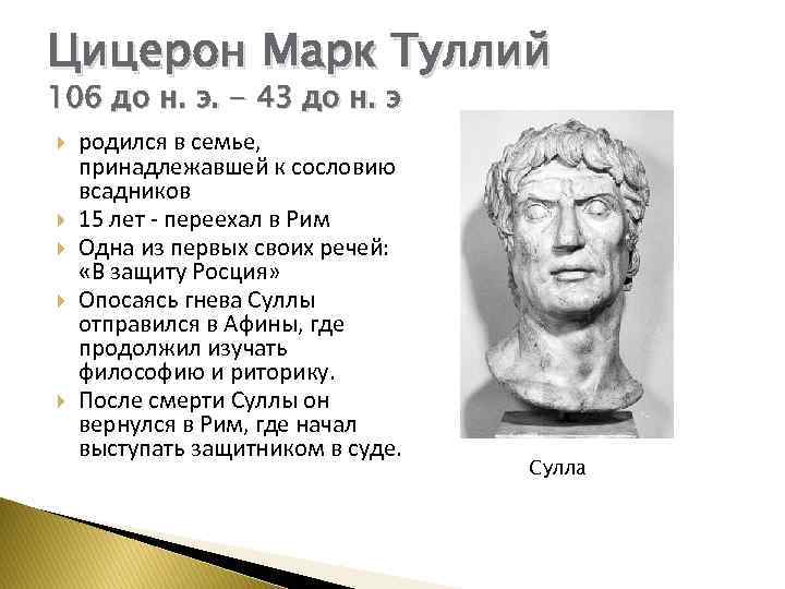 Цицерон Марк Туллий 106 до н. э. - 43 до н. э родился в