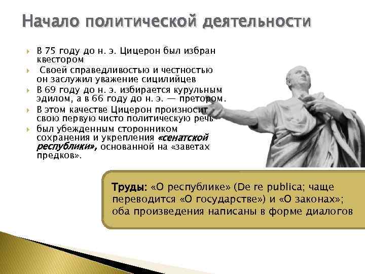 Начало политической деятельности В 75 году до н. э. Цицерон был избран квестором Своей