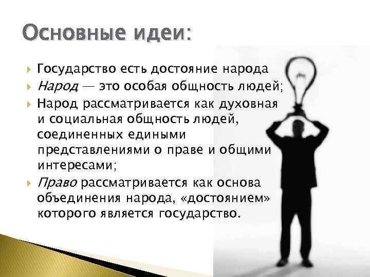 Основные идеи: Государство есть достояние народа Народ — это особая общность людей; Народ рассматривается