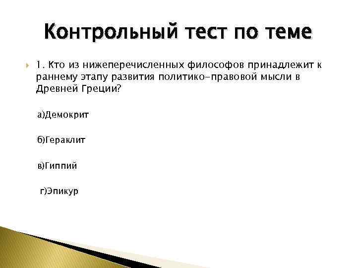 Контрольный тест по теме 1. Кто из нижеперечисленных философов принадлежит к раннему этапу развития