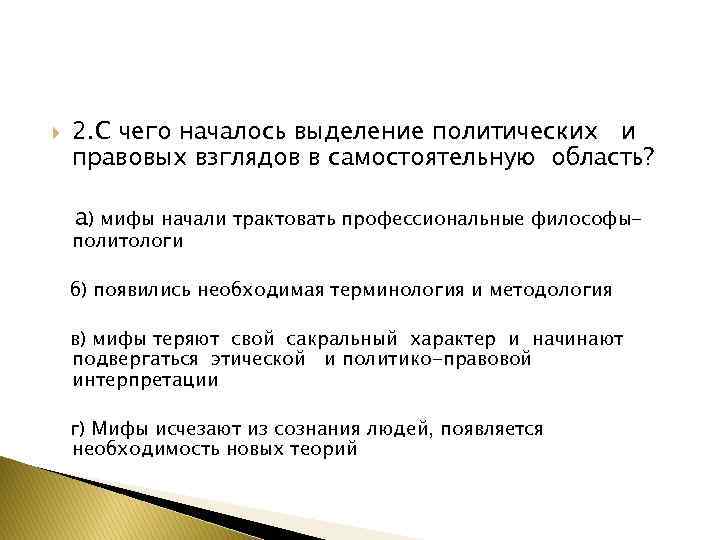  2. С чего началось выделение политических и правовых взглядов в самостоятельную область? а)