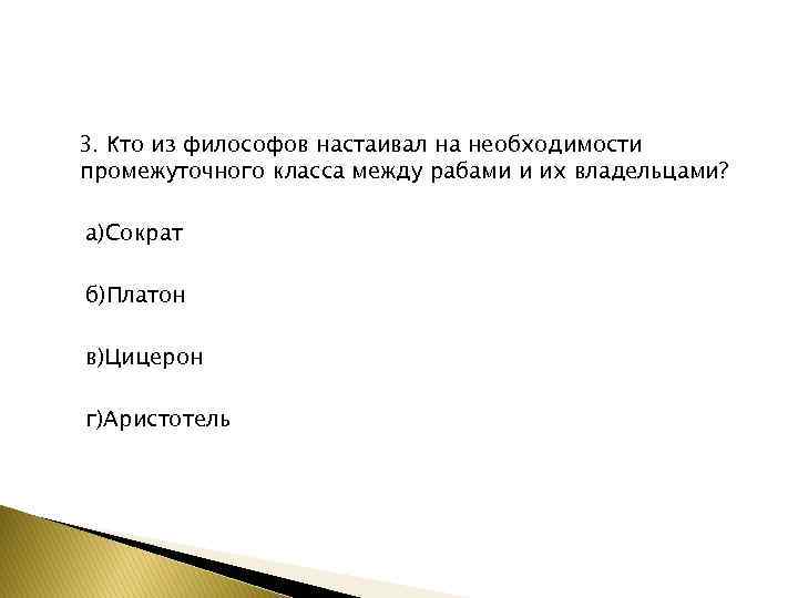 3. Кто из философов настаивал на необходимости промежуточного класса между рабами и их владельцами?