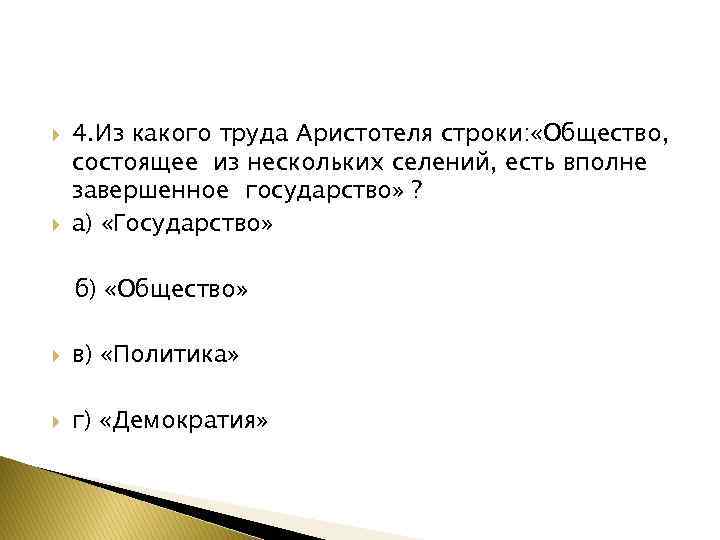  4. Из какого труда Аристотеля строки: «Общество, состоящее из нескольких селений, есть вполне