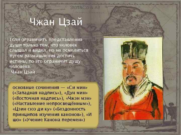 Чжан Цзай Если ограничить представления души только тем, что человек слышал и видел, но
