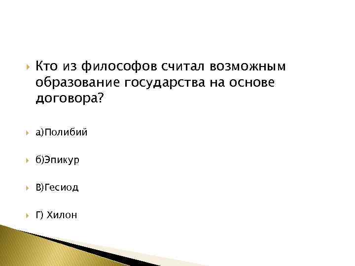  Кто из философов считал возможным образование государства на основе договора? а)Полибий б)Эпикур В)Гесиод